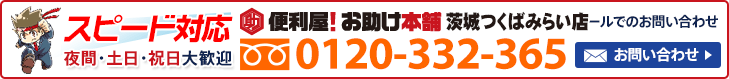 便利屋 お助け本舗 茨城つくばみらい店へお気軽にお問い合わせください　メールでのお問い合わせはこちら