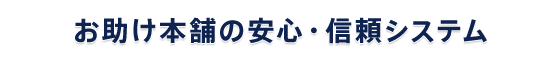 お助け本舗 茨城つくばみらい店の安心・信頼システム